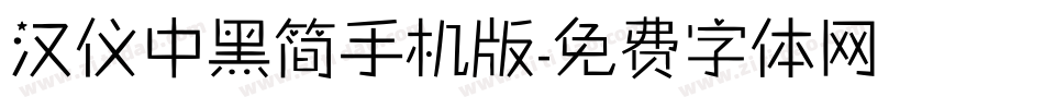 汉仪中黑简手机版字体转换