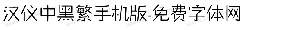 汉仪中黑繁手机版字体转换