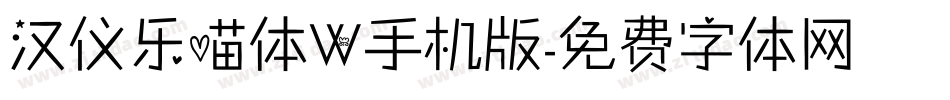 汉仪乐喵体W手机版字体转换