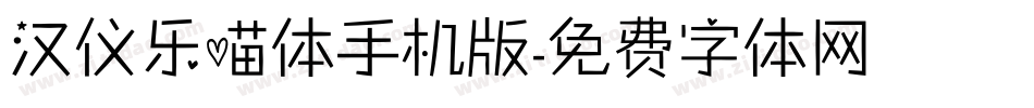 汉仪乐喵体手机版字体转换