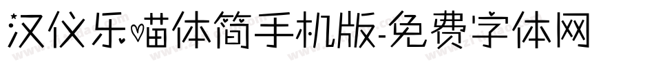 汉仪乐喵体简手机版字体转换