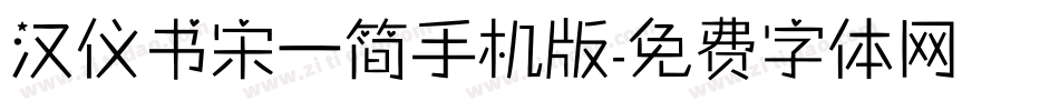 汉仪书宋一简手机版字体转换