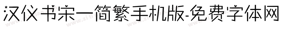汉仪书宋一简繁手机版字体转换