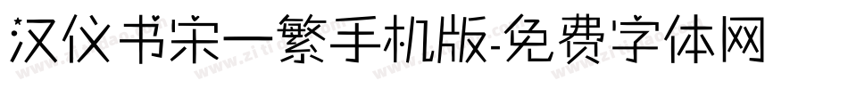 汉仪书宋一繁手机版字体转换