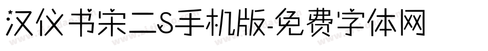 汉仪书宋二S手机版字体转换