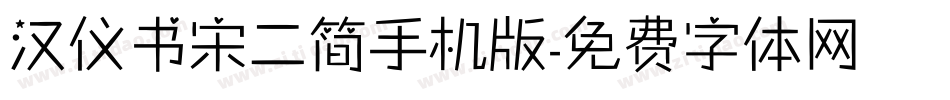 汉仪书宋二简手机版字体转换