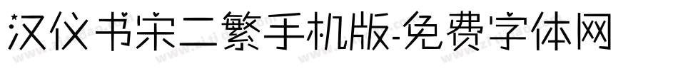 汉仪书宋二繁手机版字体转换