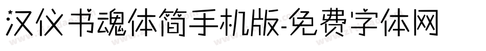 汉仪书魂体简手机版字体转换