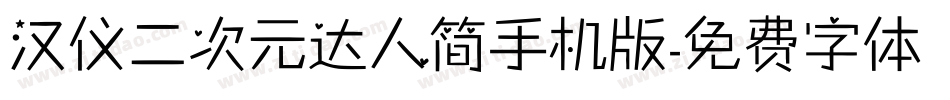 汉仪二次元达人简手机版字体转换