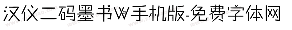 汉仪二码墨书W手机版字体转换