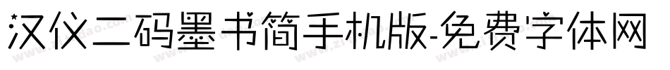 汉仪二码墨书简手机版字体转换