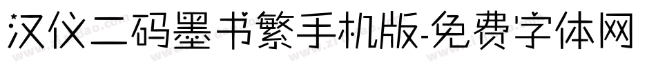 汉仪二码墨书繁手机版字体转换