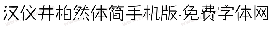 汉仪井柏然体简手机版字体转换