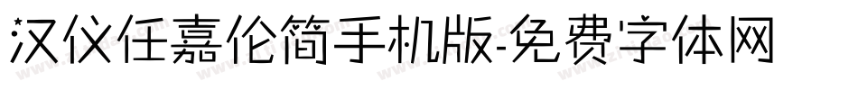 汉仪任嘉伦简手机版字体转换