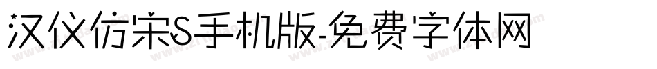 汉仪仿宋S手机版字体转换