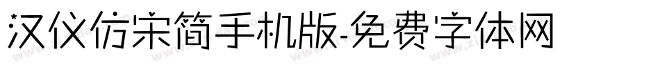 汉仪仿宋简手机版字体转换