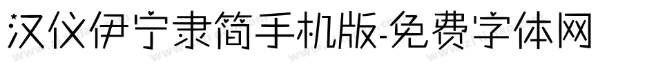 汉仪伊宁隶简手机版字体转换