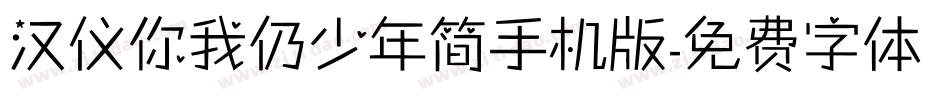 汉仪你我仍少年简手机版字体转换
