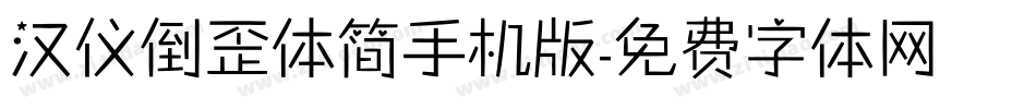 汉仪倒歪体简手机版字体转换