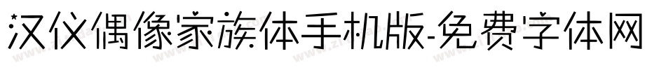 汉仪偶像家族体手机版字体转换