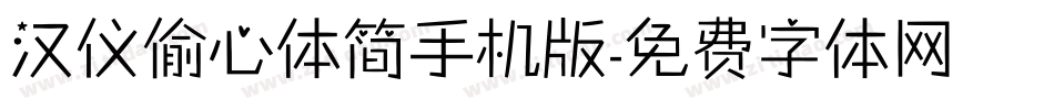 汉仪偷心体简手机版字体转换