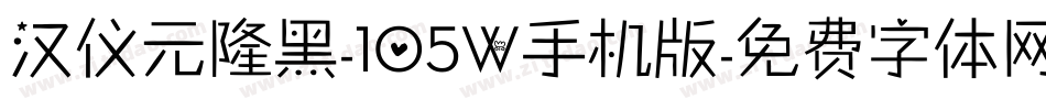 汉仪元隆黑-105W手机版字体转换