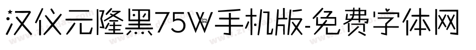 汉仪元隆黑75W手机版字体转换