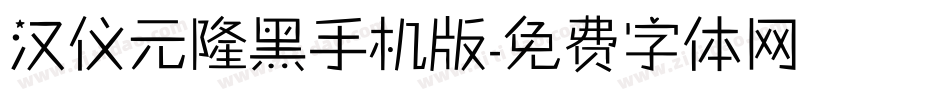 汉仪元隆黑手机版字体转换