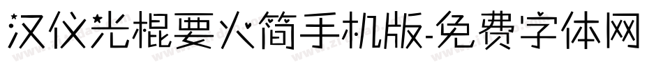 汉仪光棍要火简手机版字体转换