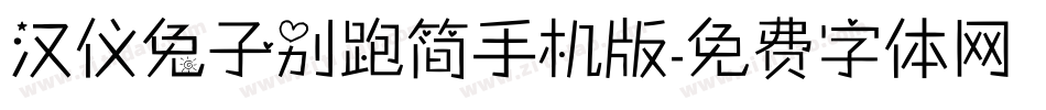 汉仪兔子别跑简手机版字体转换