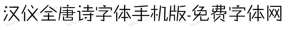 汉仪全唐诗字体手机版字体转换