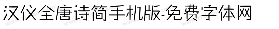 汉仪全唐诗简手机版字体转换