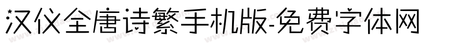 汉仪全唐诗繁手机版字体转换