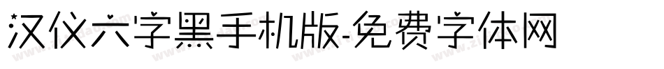 汉仪六字黑手机版字体转换
