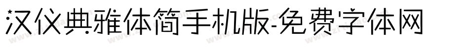 汉仪典雅体简手机版字体转换