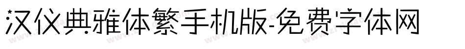汉仪典雅体繁手机版字体转换