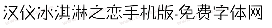汉仪冰淇淋之恋手机版字体转换