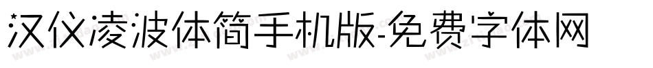 汉仪凌波体简手机版字体转换