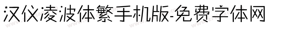 汉仪凌波体繁手机版字体转换