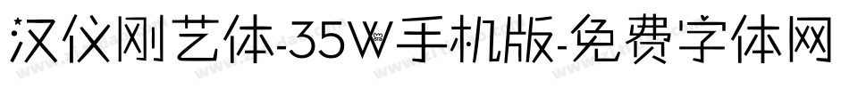 汉仪刚艺体-35W手机版字体转换