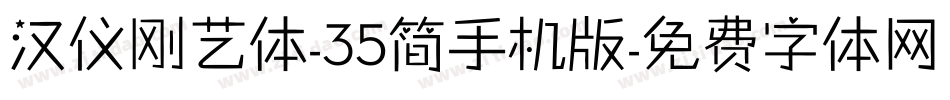 汉仪刚艺体-35简手机版字体转换