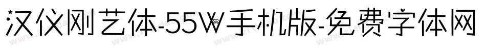 汉仪刚艺体-55W手机版字体转换