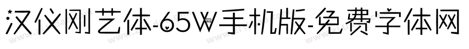 汉仪刚艺体-65W手机版字体转换