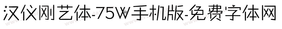 汉仪刚艺体-75W手机版字体转换