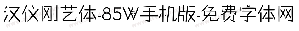 汉仪刚艺体-85W手机版字体转换