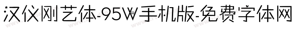汉仪刚艺体-95W手机版字体转换