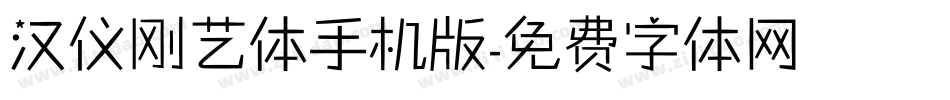 汉仪刚艺体手机版字体转换
