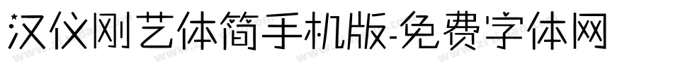 汉仪刚艺体简手机版字体转换