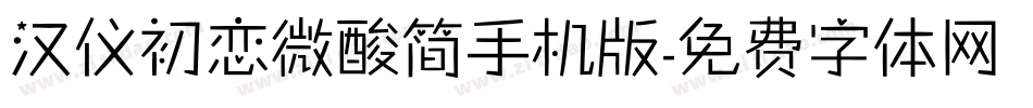 汉仪初恋微酸简手机版字体转换