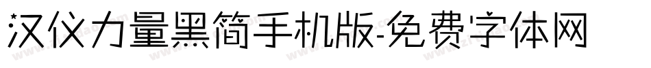 汉仪力量黑简手机版字体转换